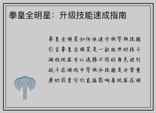 拳皇全明星：升级技能速成指南