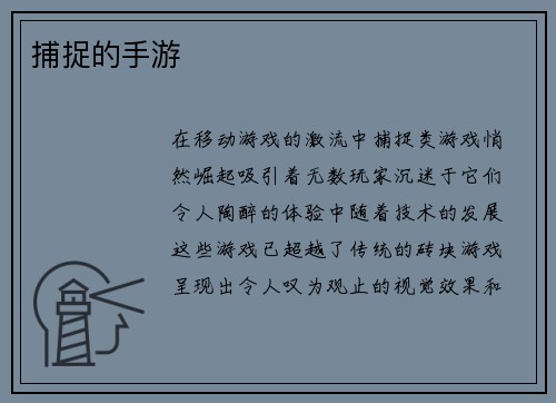 捕捉的手游