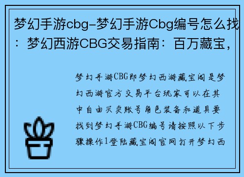 梦幻手游cbg-梦幻手游Cbg编号怎么找：梦幻西游CBG交易指南：百万藏宝，自由买卖
