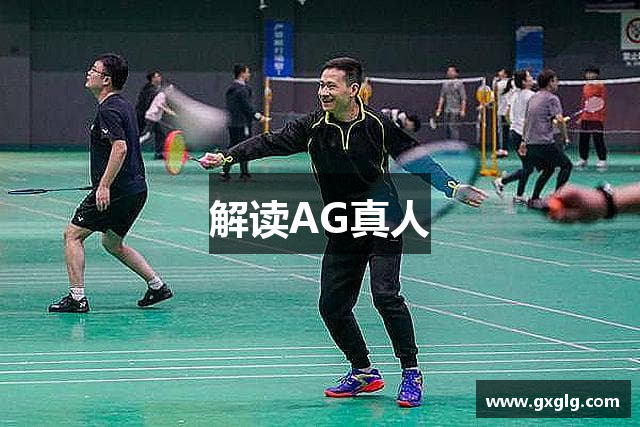 解读AG真人